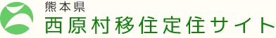 西原村移住定住サイト