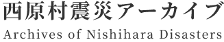 西原村震災アーカイブ