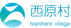 熊本県西原村