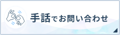 手話でお問い合わせ