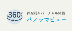 西原村をバーチャル体験 パノラマビュー