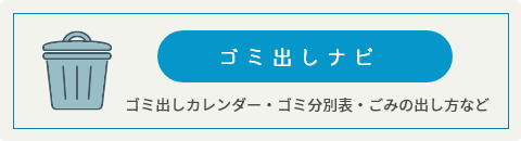 ゴミだしナビ