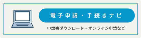 電子申請・手続きナビ