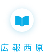 広報西原最新号