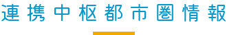 連携中枢都市圏情報