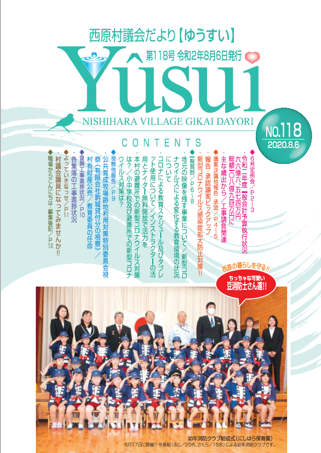 西原村議会だより第118号＿表紙