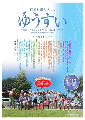 第110号「ゆうすい」平成30年8月号