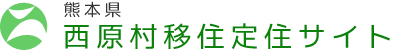 西原村　西原村移住定住サイトトップへ