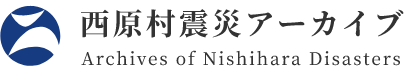 西原村　西原村震災アーカイブトップへ