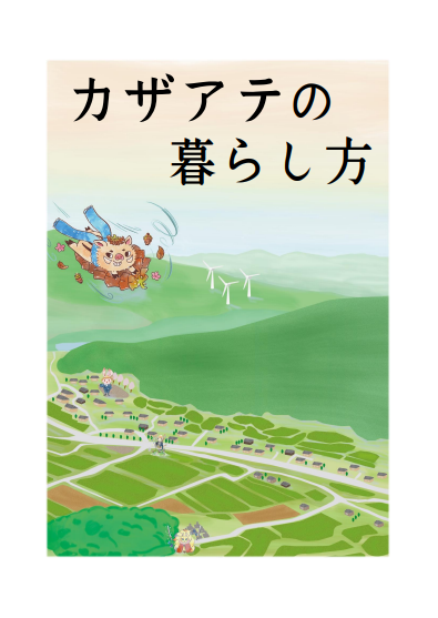 風当地区リーフレット＿サムネ