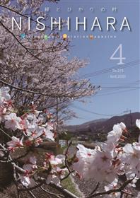 令和5年広報西原4月号_表紙