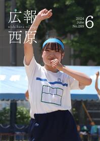 広報西原6月号