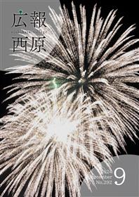 広報西原9月号