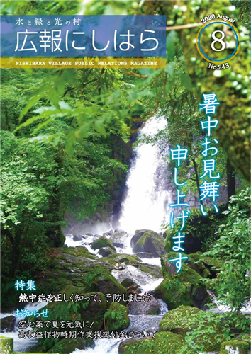 令和2年8月号の画像（別ウインドウで開きます）