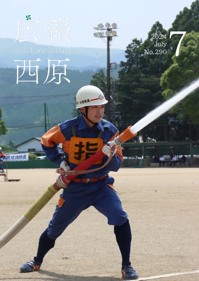 令https://cms.vill.nishihara.kumamoto.jp/kanri/common/UploadFileOutput.ashx?c_id=3&id=1437&sub_id=1&set_pic=1&set_file_field=0和6年7月号の画像（別ウインドウで開きます）