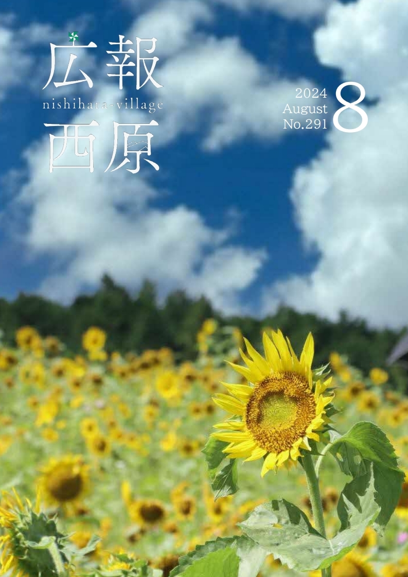 令和6年8月号の画像（別ウインドウで開きます）