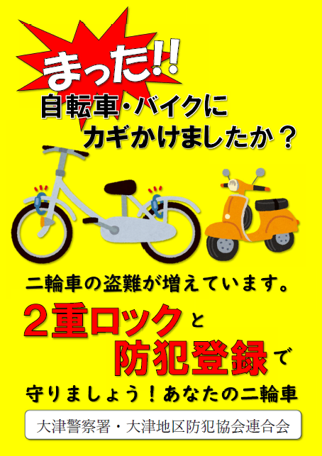 自転車盗難急増