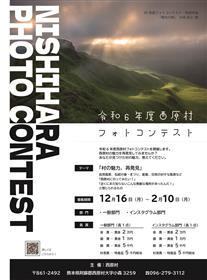 令和6年度西原村フォトコンテストチラシ