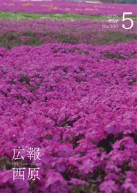 広報西原5月号
