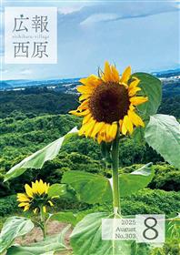 広報西原8月号