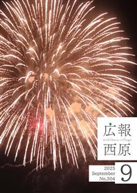 広報西原9月号