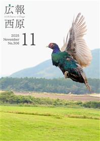 広報西原11月号