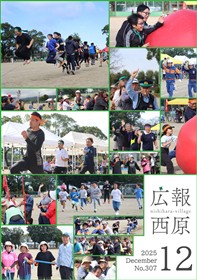 広報西原12月号