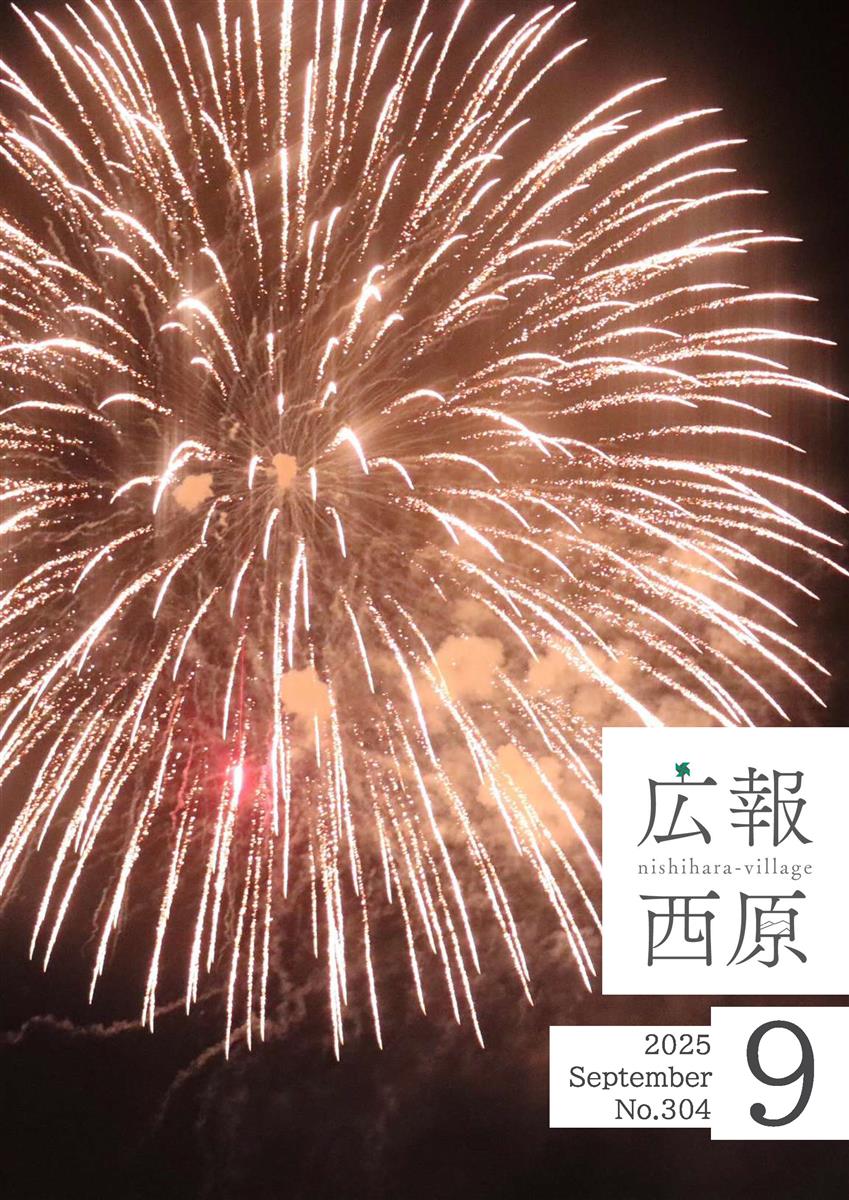 広報西原令和7年度