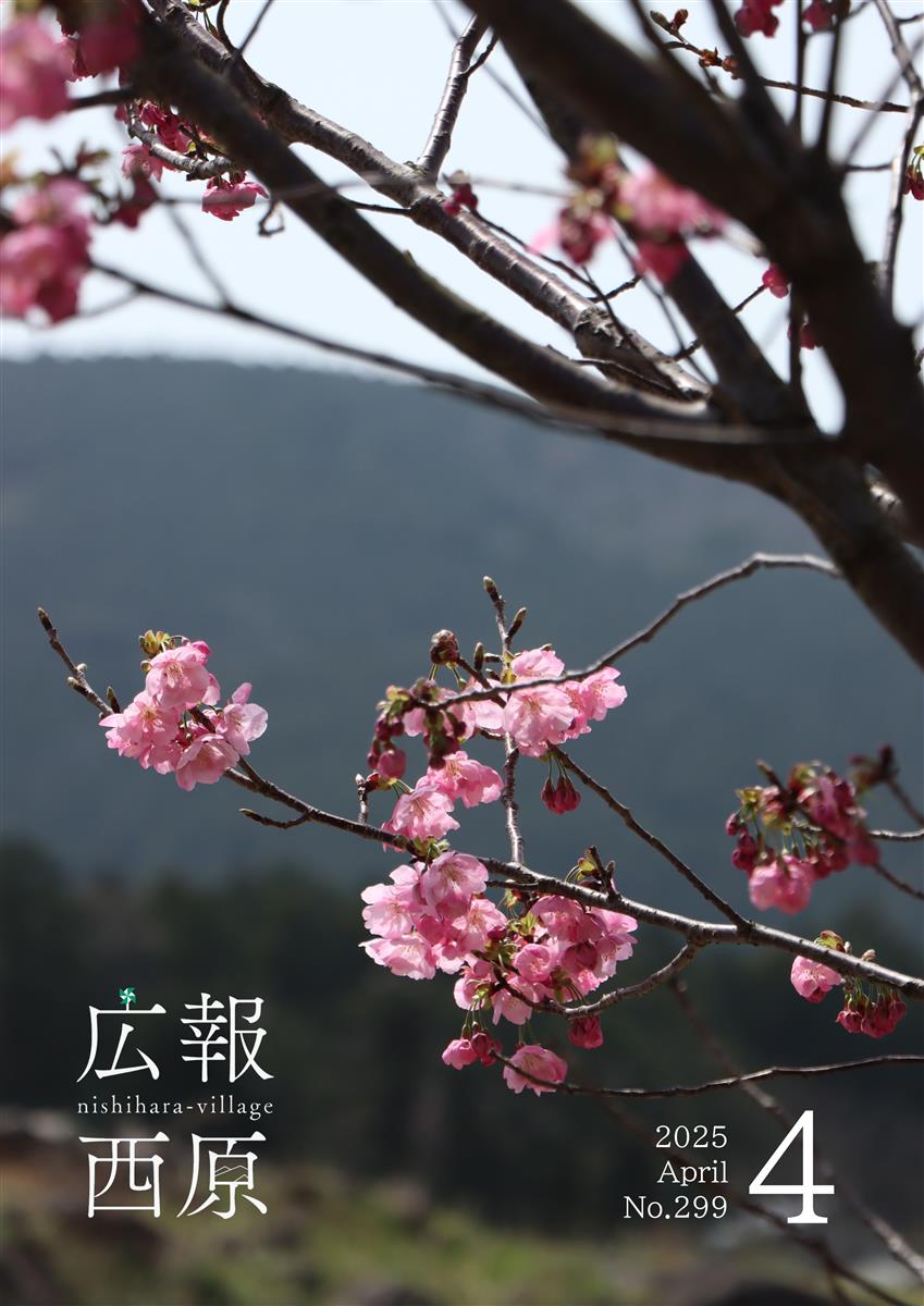 広報西原令和7年度