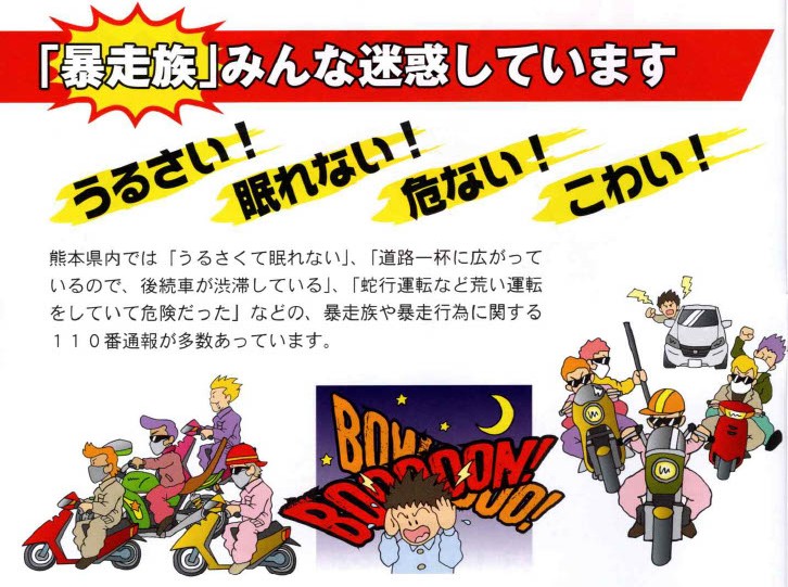 暴走族根絶の画像