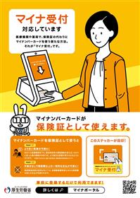 マイナ保険証対応ステッカー