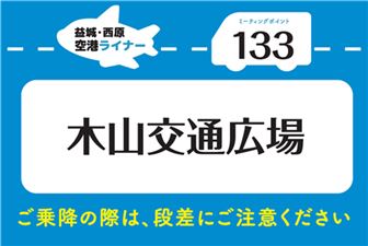 停留所サイン