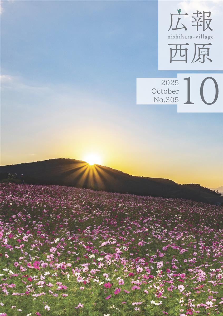 広報西原10月号の画像（別ウインドウで開きます）