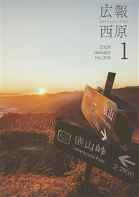 広報西原1月号