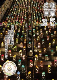 広報西原5月号