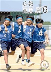 広報西原6月号