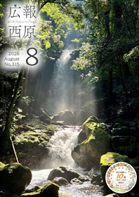 広報西原8月号