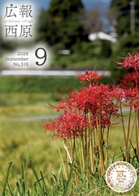 広報西原9月号