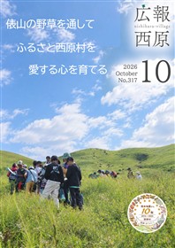 広報西原10月号