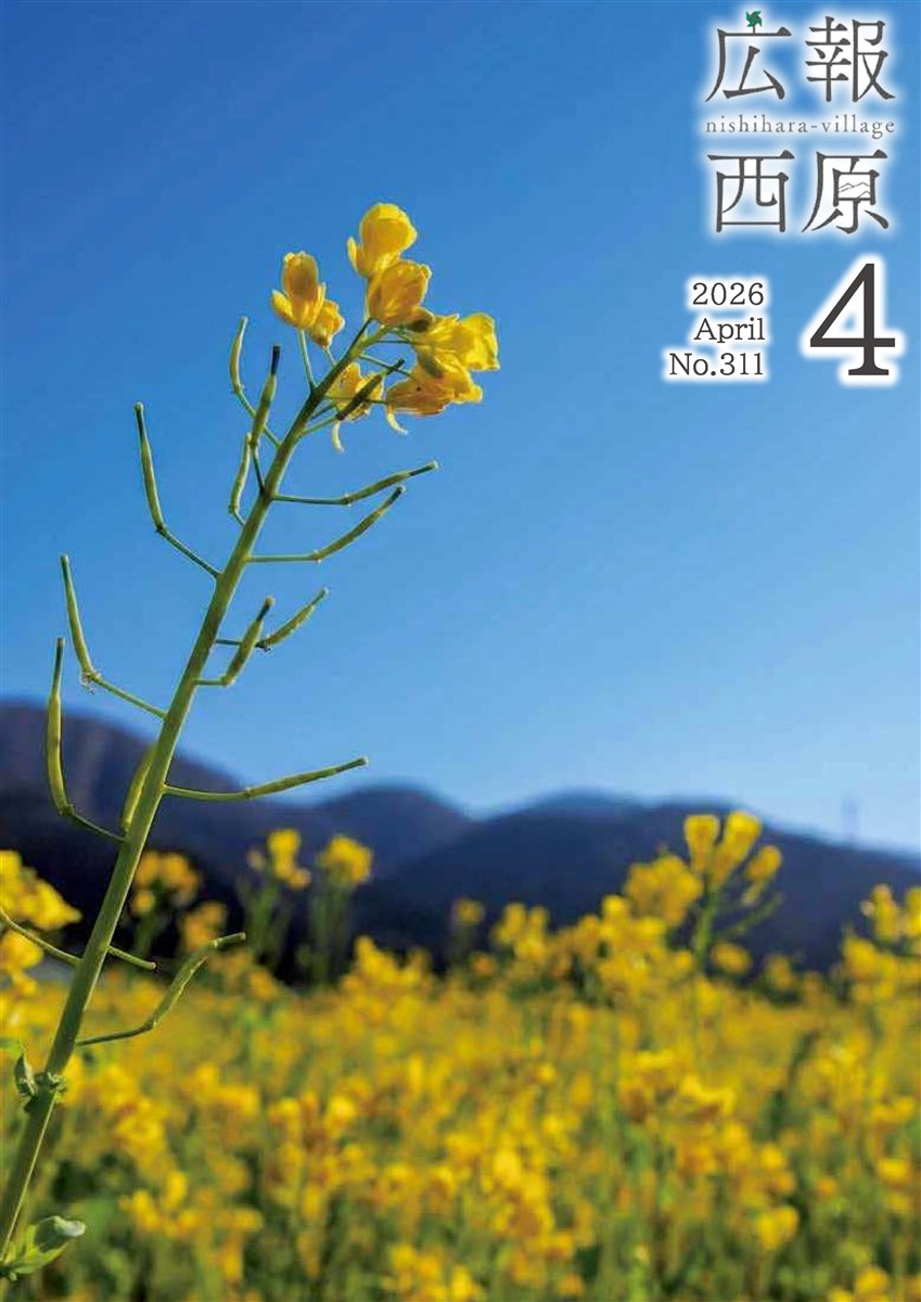 広報西原4月号の画像（別ウインドウで開きます）