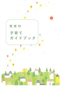 子育てガイドブック表紙
