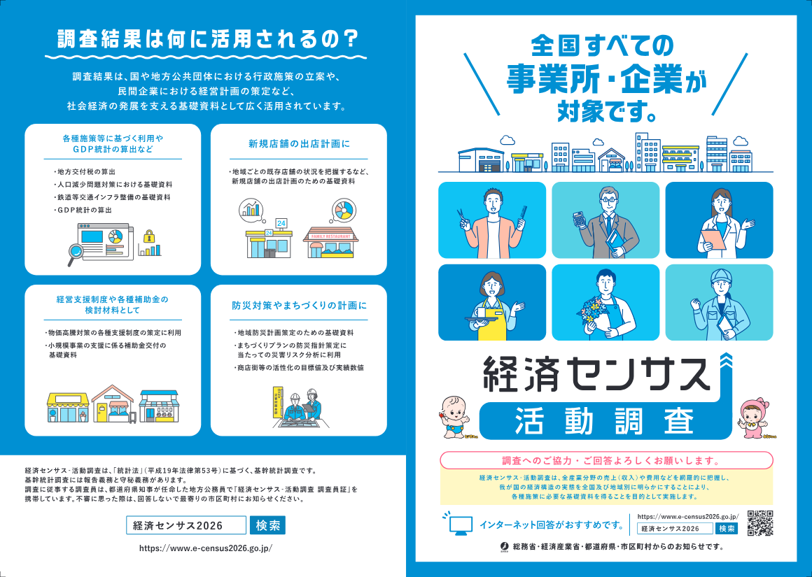 経済センサス - 活動調査を実施します