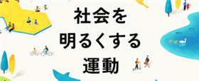 社会を明るくする運動