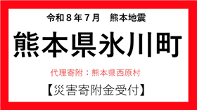 https://www.furusato-tax.jp/saigai/detail/2834