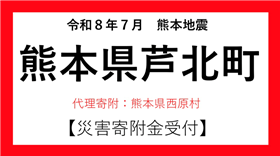 https://www.furusato-tax.jp/saigai/detail/2836