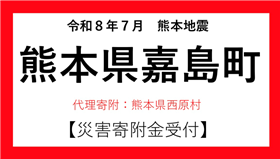 https://www.furusato-tax.jp/saigai/detail/2835