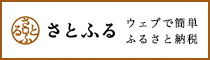 さとふる　ウェブで簡単ふるさと納税