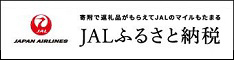 JALふるさと納税