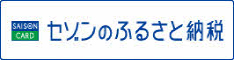 セゾンのふるさと納税