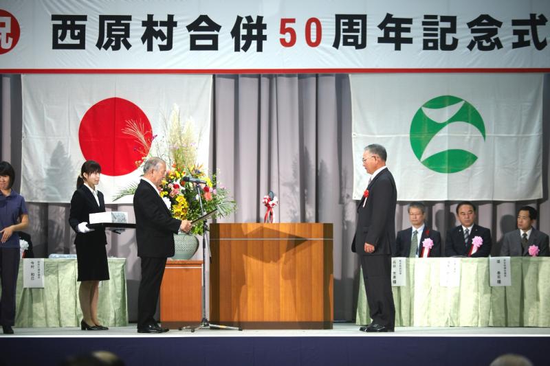 西原村合併50周年記念式典の写真